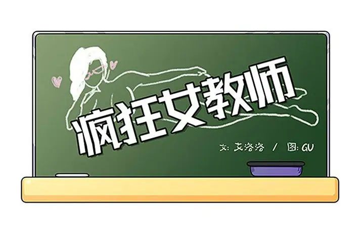 《疯狂女教师》漫画最新章节第23话免费下拉式在线观看章节第【4】张图片