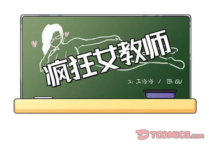 《疯狂女教师》漫画最新章节第26话免费下拉式在线观看章节第【2】张图片