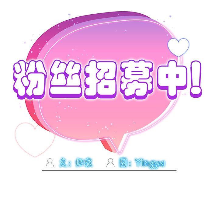 《粉丝招募中! 》漫画最新章节第3话免费下拉式在线观看章节第【18】张图片