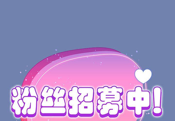 《粉丝招募中! 》漫画最新章节第11话免费下拉式在线观看章节第【2】张图片