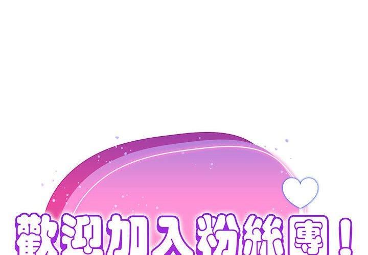 《粉丝招募中! 》漫画最新章节第15话免费下拉式在线观看章节第【2】张图片