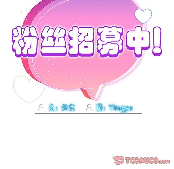 《粉丝招募中! 》漫画最新章节第28话免费下拉式在线观看章节第【54】张图片