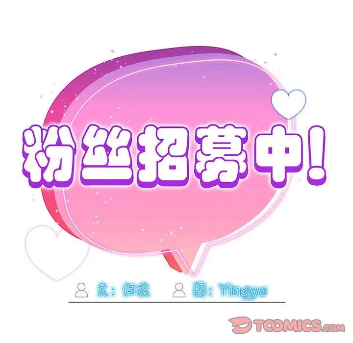 《粉丝招募中! 》漫画最新章节第32话免费下拉式在线观看章节第【75】张图片