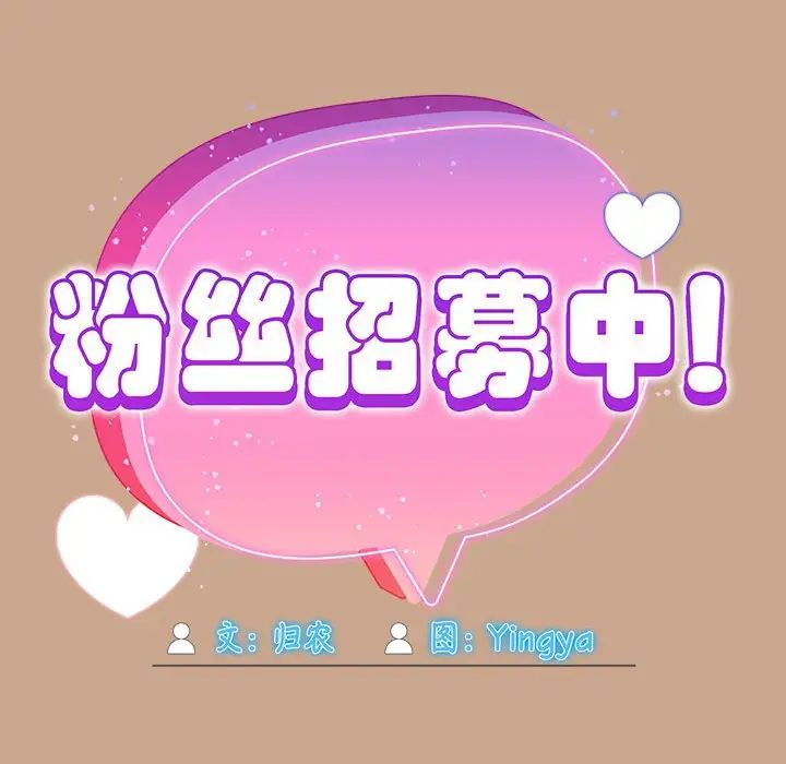 《粉丝招募中! 》漫画最新章节第34话免费下拉式在线观看章节第【74】张图片