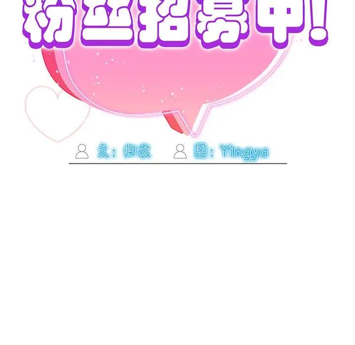 《粉丝招募中! 》漫画最新章节第36话免费下拉式在线观看章节第【119】张图片