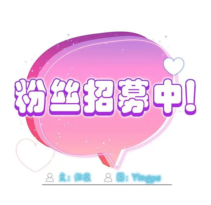 《粉丝招募中! 》漫画最新章节第39话免费下拉式在线观看章节第【76】张图片