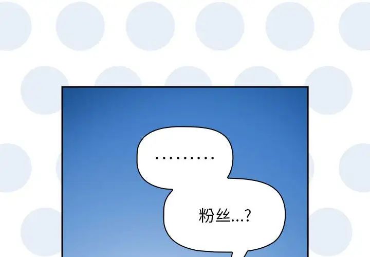 《粉丝招募中! 》漫画最新章节第39话免费下拉式在线观看章节第【4】张图片