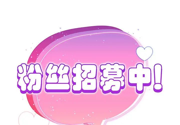 《粉丝招募中! 》漫画最新章节第51话免费下拉式在线观看章节第【1】张图片