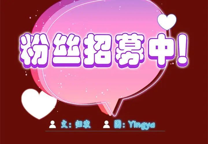 《粉丝招募中! 》漫画最新章节第54话免费下拉式在线观看章节第【2】张图片