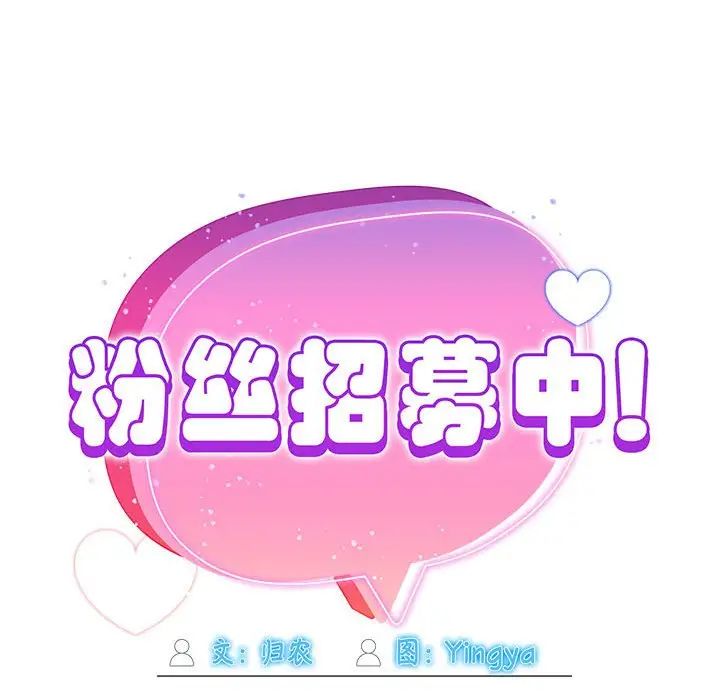 《粉丝招募中! 》漫画最新章节第57话免费下拉式在线观看章节第【35】张图片