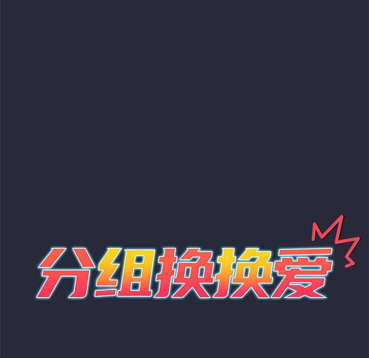 《分组换换爱》漫画最新章节第22话免费下拉式在线观看章节第【12】张图片