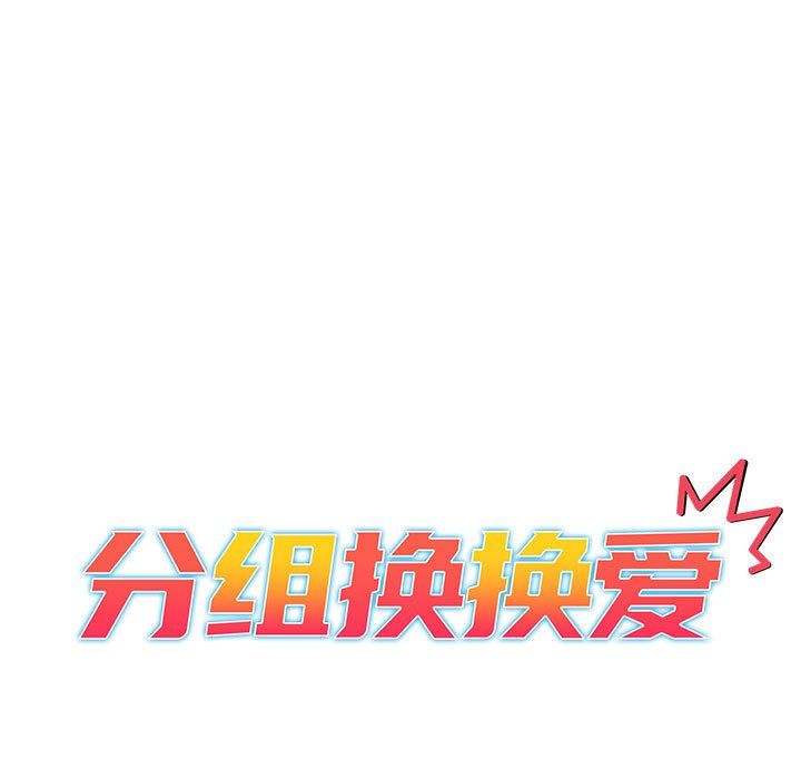 《分组换换爱》漫画最新章节第23话免费下拉式在线观看章节第【15】张图片