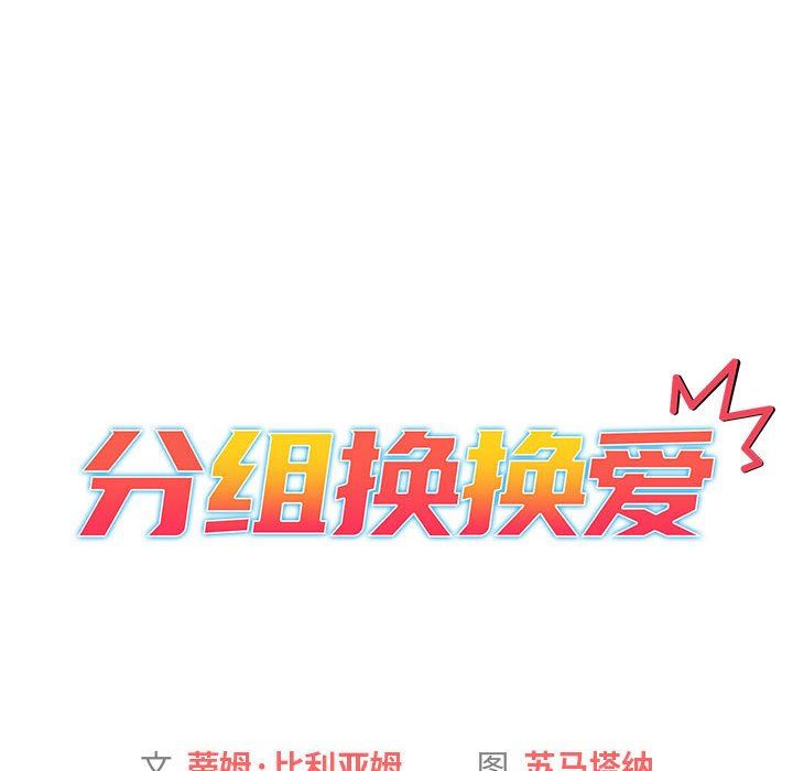 《分组换换爱》漫画最新章节第30话免费下拉式在线观看章节第【26】张图片