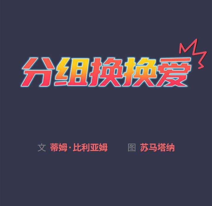 《分组换换爱》漫画最新章节第33话免费下拉式在线观看章节第【31】张图片