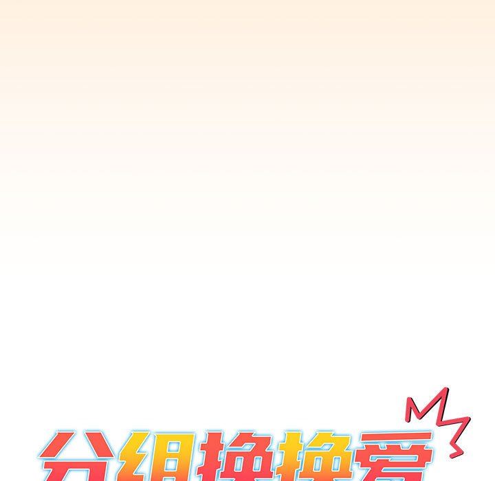 《分组换换爱》漫画最新章节第36话免费下拉式在线观看章节第【9】张图片