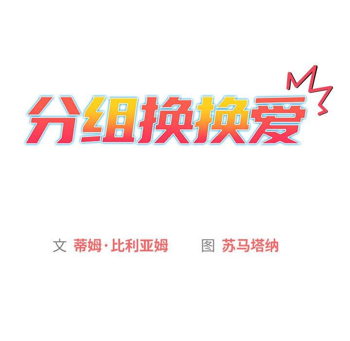 《分组换换爱》漫画最新章节第38话免费下拉式在线观看章节第【51】张图片