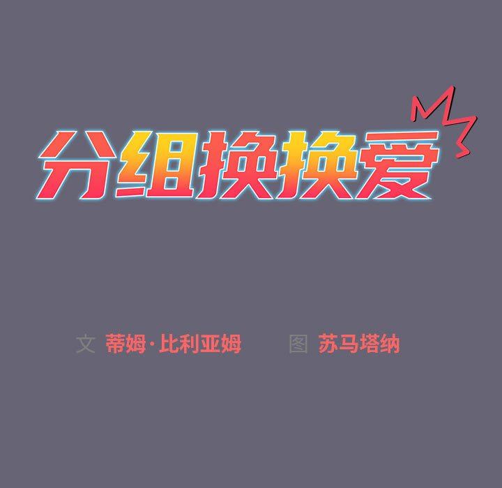 《分组换换爱》漫画最新章节第53话免费下拉式在线观看章节第【15】张图片