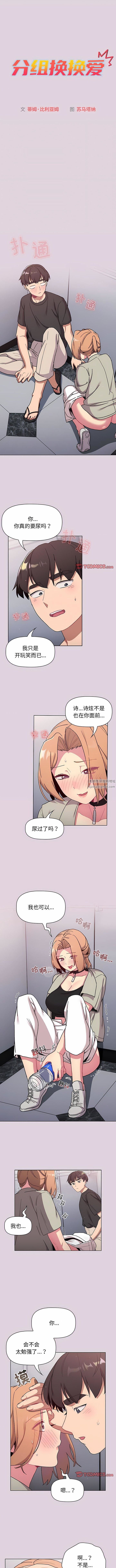 《分组换换爱》漫画最新章节第66话免费下拉式在线观看章节第【2】张图片