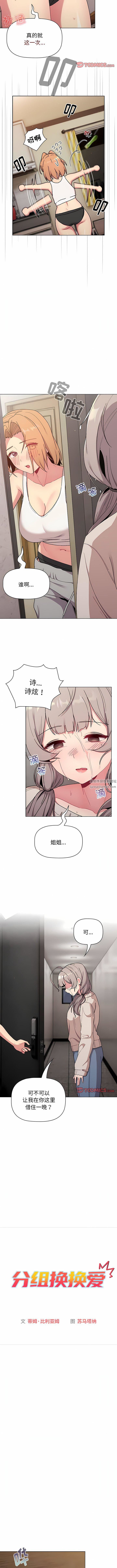 《分组换换爱》漫画最新章节第70话免费下拉式在线观看章节第【3】张图片