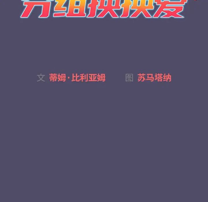 《分组换换爱》漫画最新章节第80话免费下拉式在线观看章节第【19】张图片