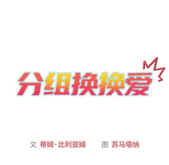 《分组换换爱》漫画最新章节第84话免费下拉式在线观看章节第【22】张图片