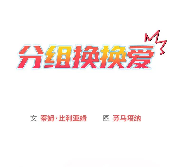 《分组换换爱》漫画最新章节第87话免费下拉式在线观看章节第【11】张图片