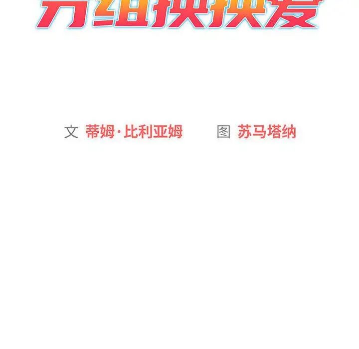 《分组换换爱》漫画最新章节第93话免费下拉式在线观看章节第【20】张图片