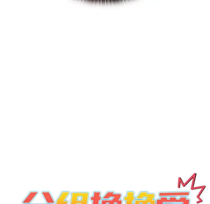 《分组换换爱》漫画最新章节第93话免费下拉式在线观看章节第【19】张图片