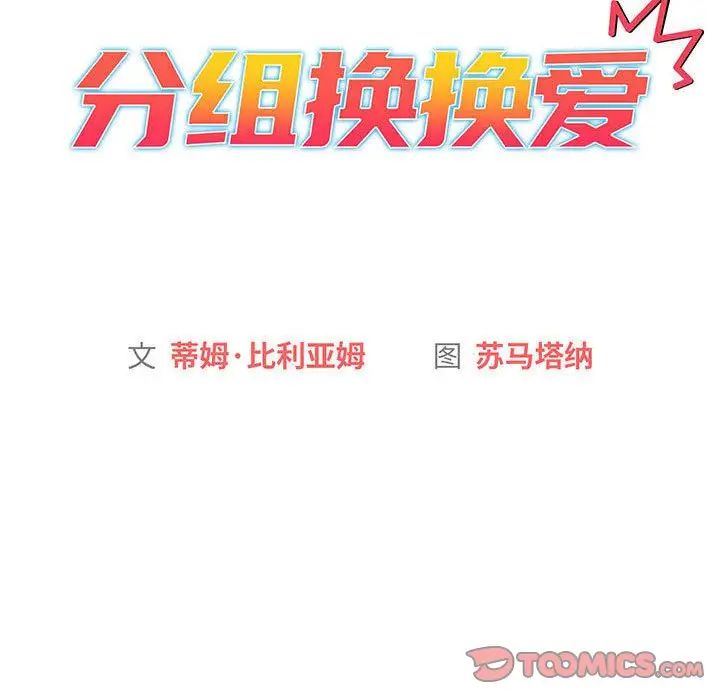 《分组换换爱》漫画最新章节第94话免费下拉式在线观看章节第【33】张图片