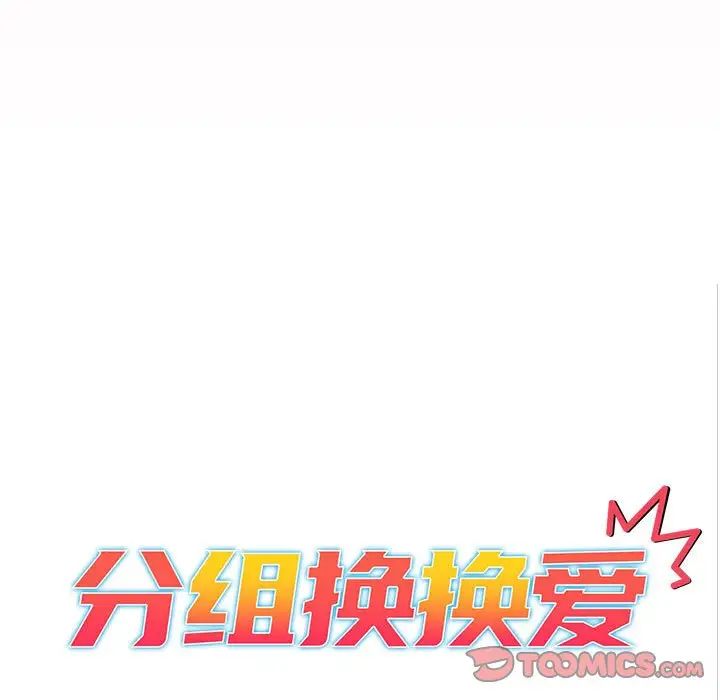 《分组换换爱》漫画最新章节第97话免费下拉式在线观看章节第【33】张图片