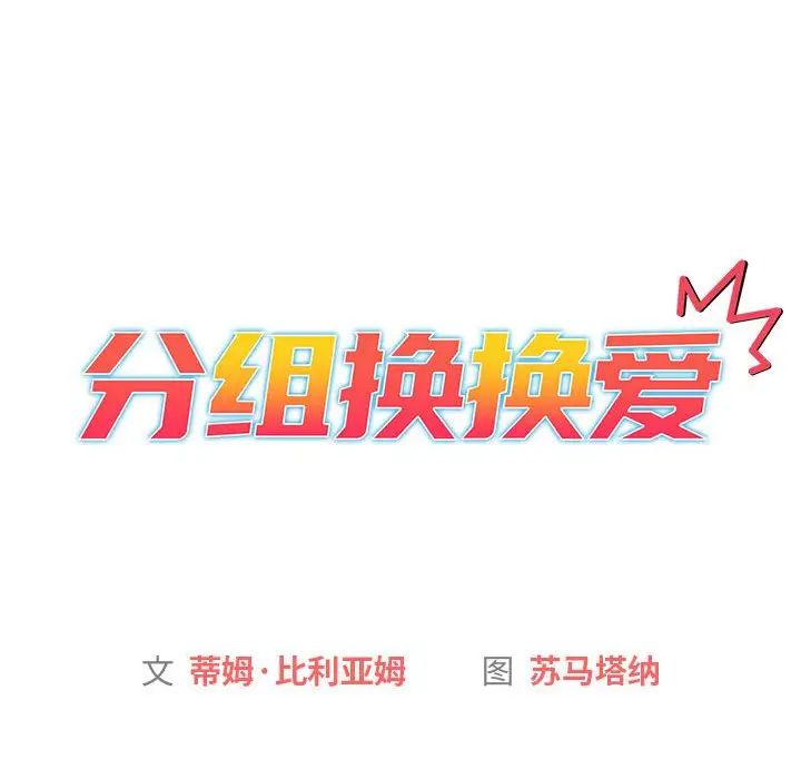 《分组换换爱》漫画最新章节第98话免费下拉式在线观看章节第【12】张图片