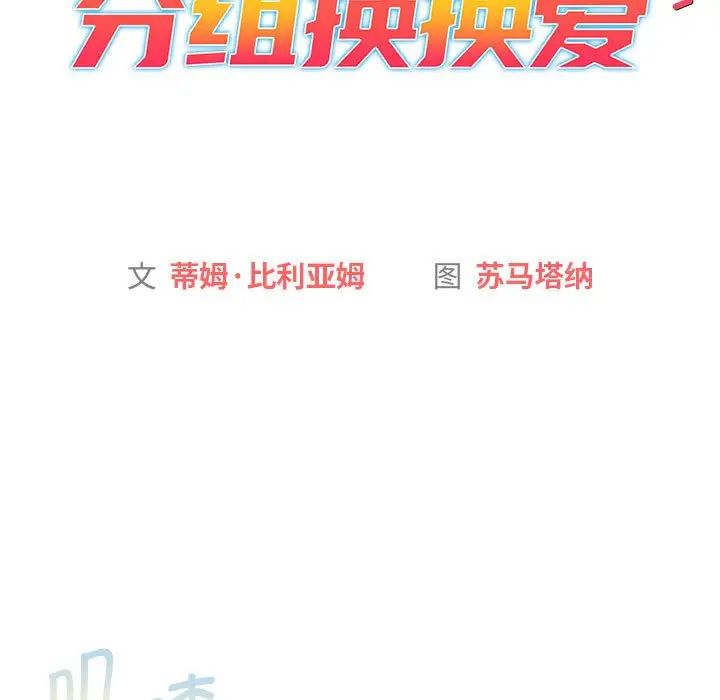 《分组换换爱》漫画最新章节第104话免费下拉式在线观看章节第【23】张图片