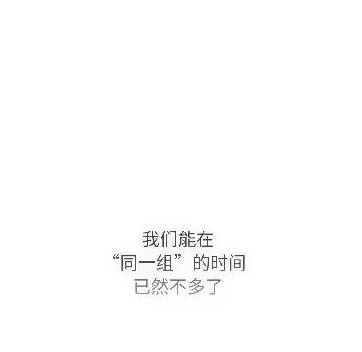 《分组换换爱》漫画最新章节第105话免费下拉式在线观看章节第【158】张图片