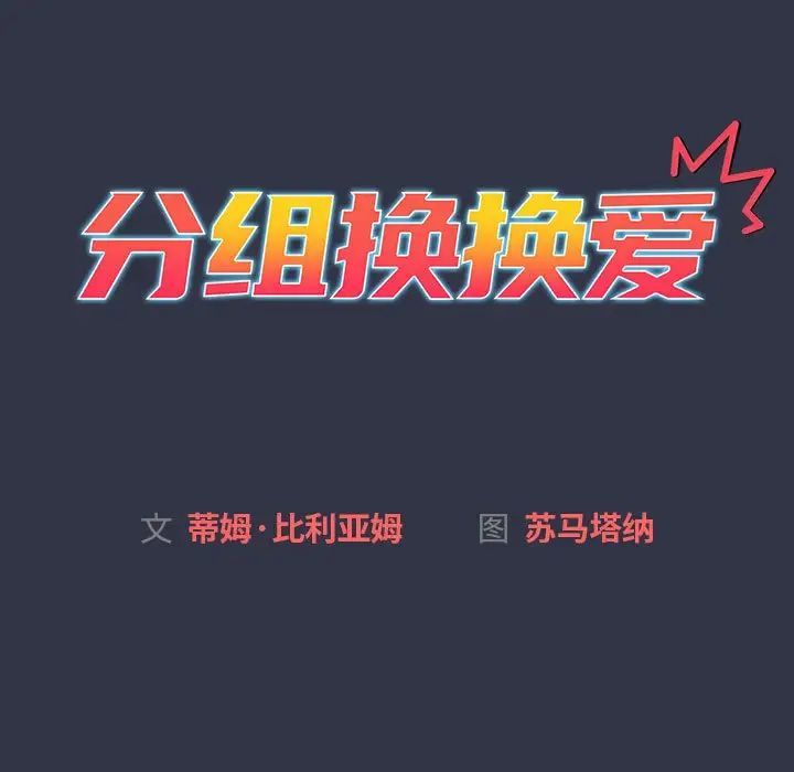 《分组换换爱》漫画最新章节第112话免费下拉式在线观看章节第【19】张图片