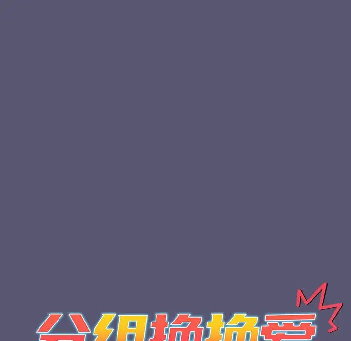 《分组换换爱》漫画最新章节第117话免费下拉式在线观看章节第【61】张图片