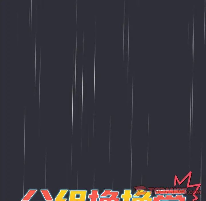 《分组换换爱》漫画最新章节第123话免费下拉式在线观看章节第【52】张图片