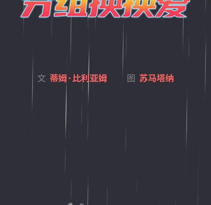 《分组换换爱》漫画最新章节第123话免费下拉式在线观看章节第【53】张图片