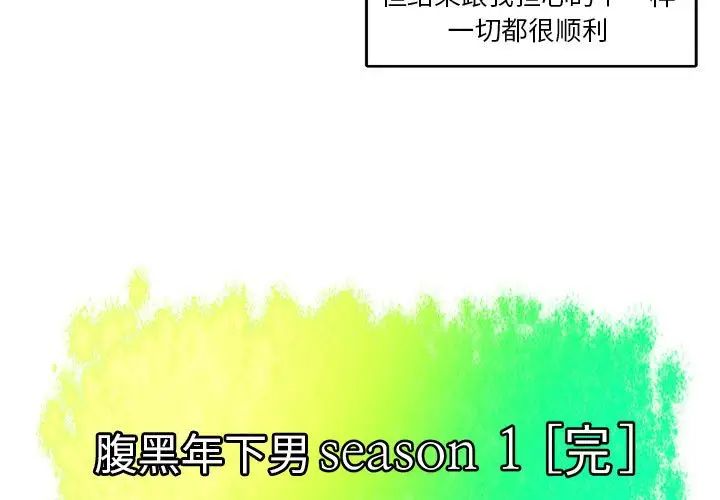 《腹黑年下男》漫画最新章节第24话免费下拉式在线观看章节第【3】张图片