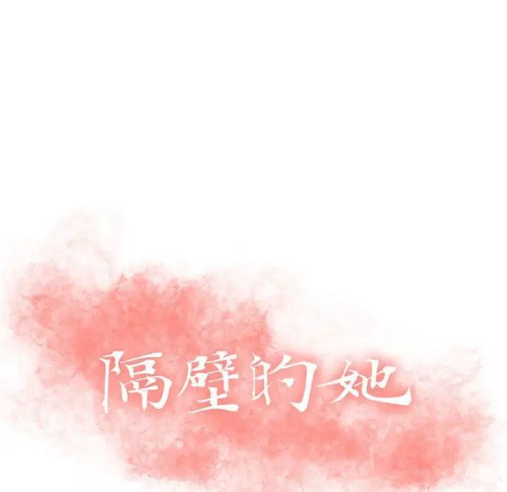 《隔壁的她》漫画最新章节第4话免费下拉式在线观看章节第【8】张图片