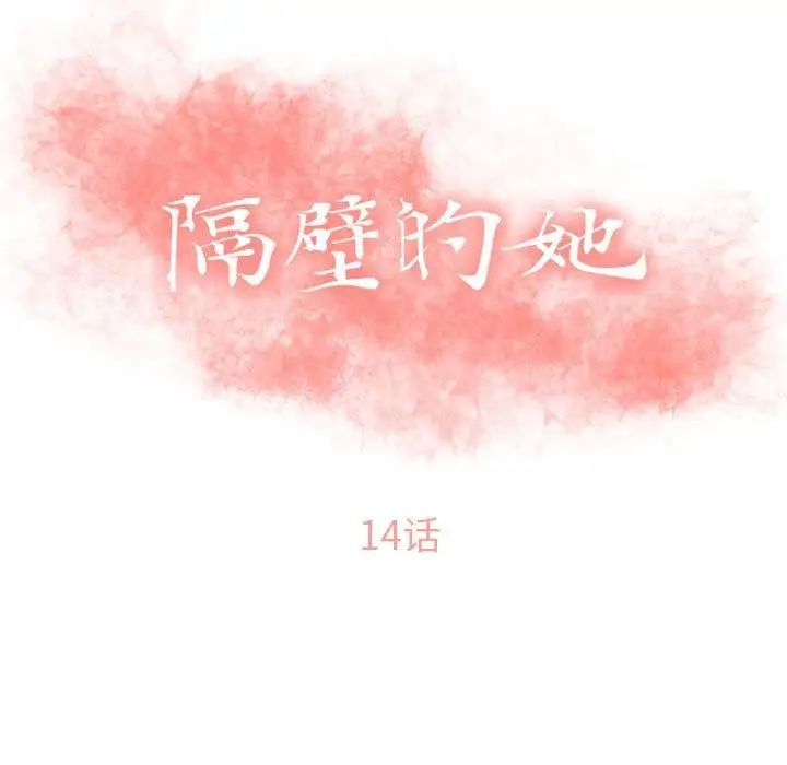 《隔壁的她》漫画最新章节第14话免费下拉式在线观看章节第【11】张图片