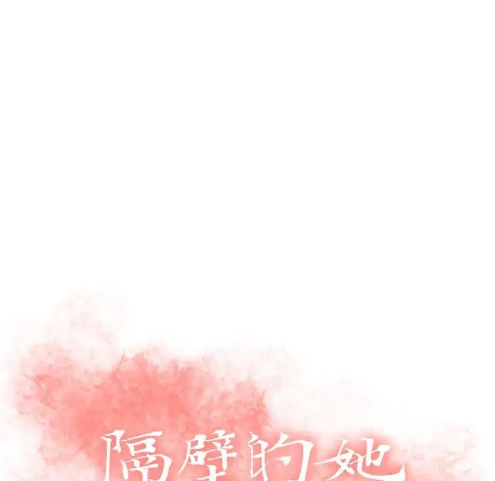 《隔壁的她》漫画最新章节第18话免费下拉式在线观看章节第【9】张图片