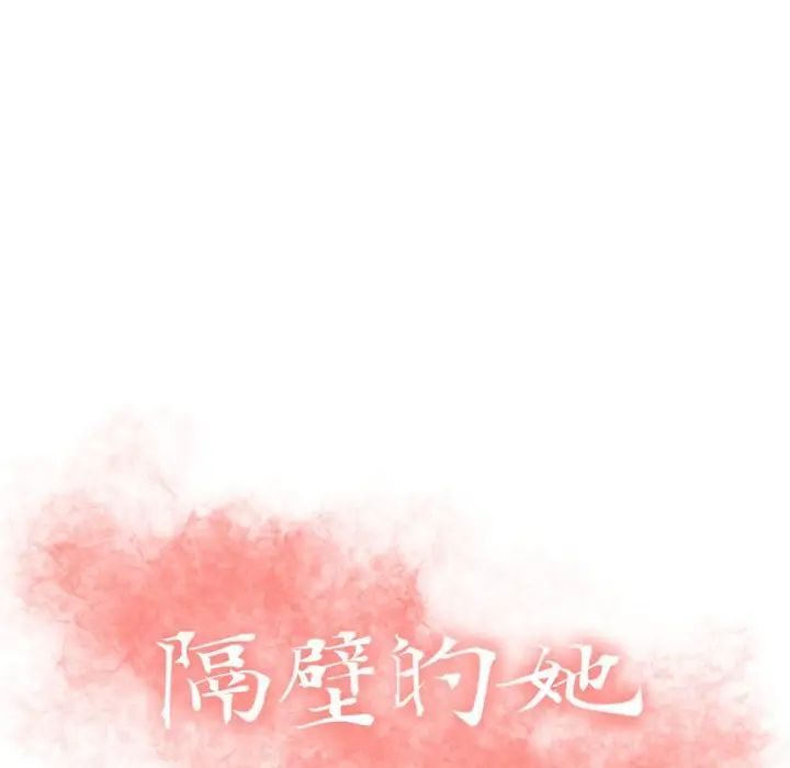 《隔壁的她》漫画最新章节第21话免费下拉式在线观看章节第【10】张图片