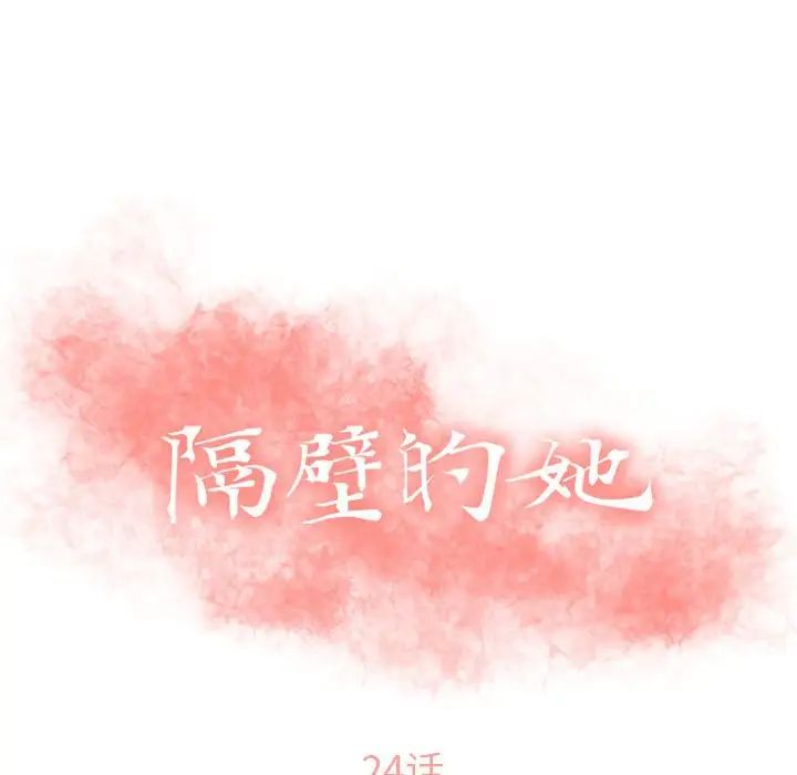 《隔壁的她》漫画最新章节第24话免费下拉式在线观看章节第【13】张图片