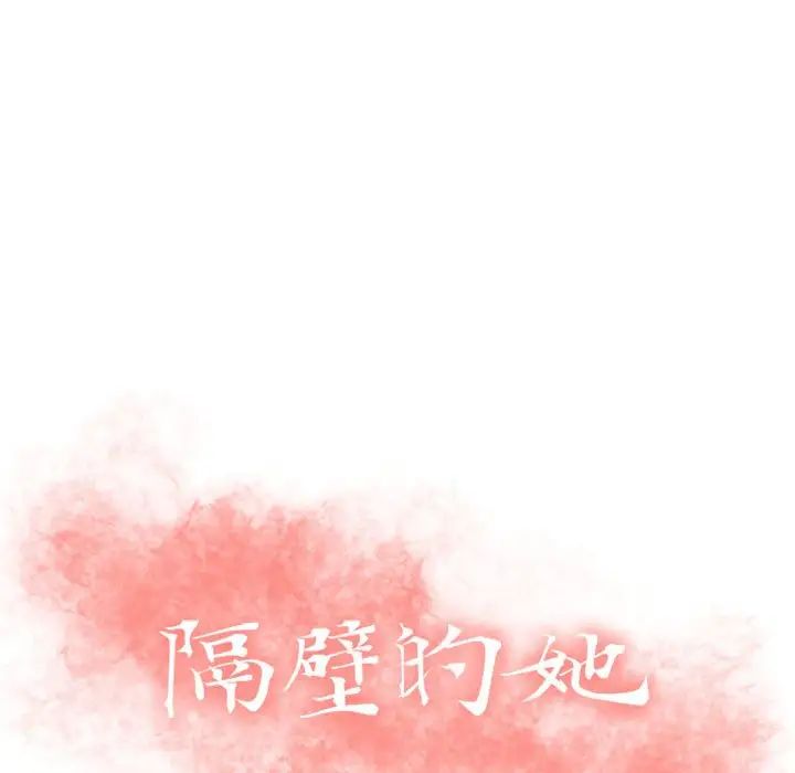 《隔壁的她》漫画最新章节第31话免费下拉式在线观看章节第【13】张图片