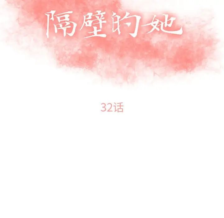 《隔壁的她》漫画最新章节第32话免费下拉式在线观看章节第【13】张图片