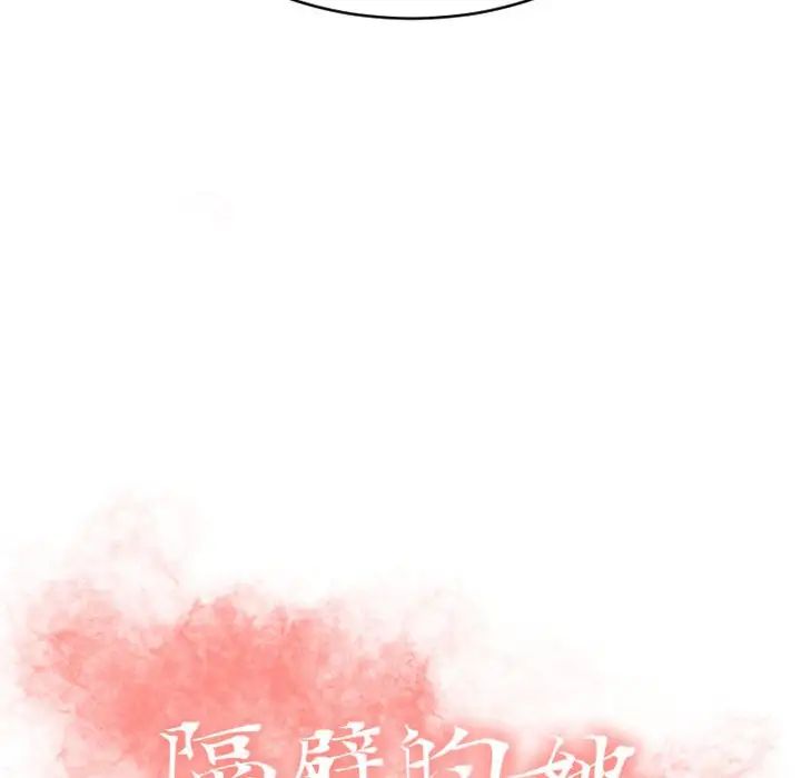 《隔壁的她》漫画最新章节第35话免费下拉式在线观看章节第【12】张图片