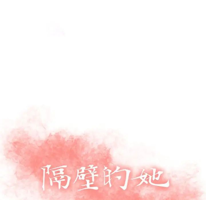 《隔壁的她》漫画最新章节第41话免费下拉式在线观看章节第【10】张图片