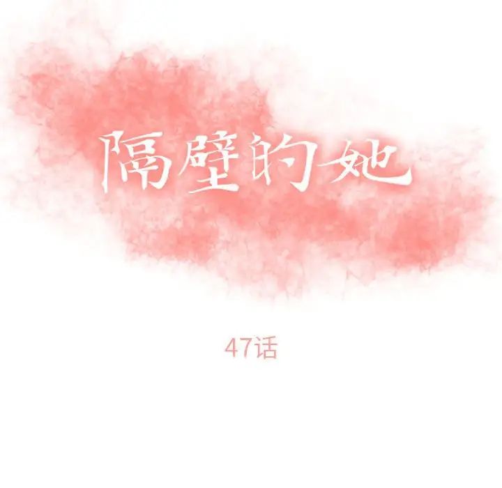 《隔壁的她》漫画最新章节第47话免费下拉式在线观看章节第【15】张图片