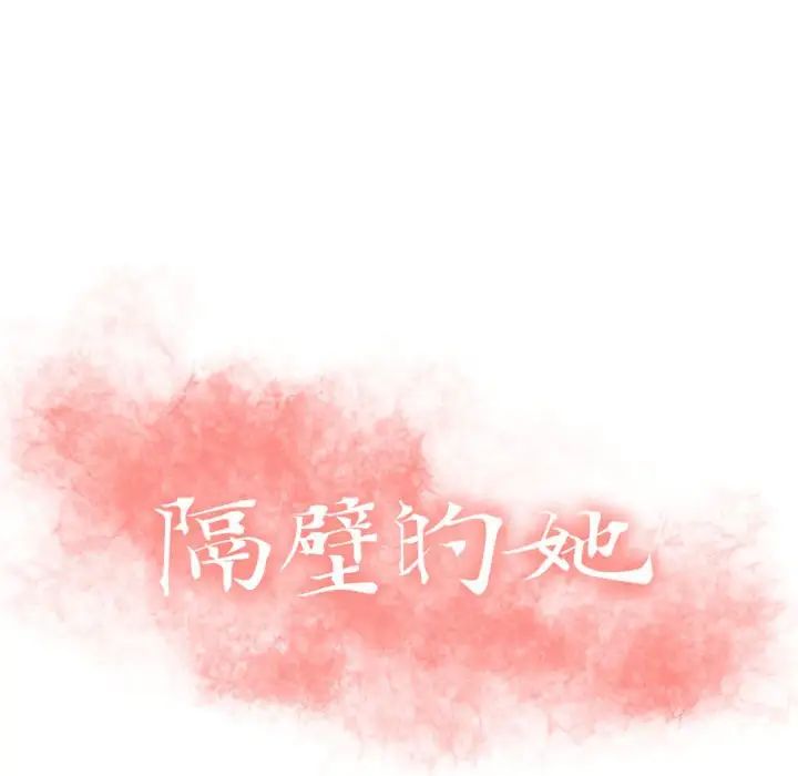 《隔壁的她》漫画最新章节第51话免费下拉式在线观看章节第【14】张图片