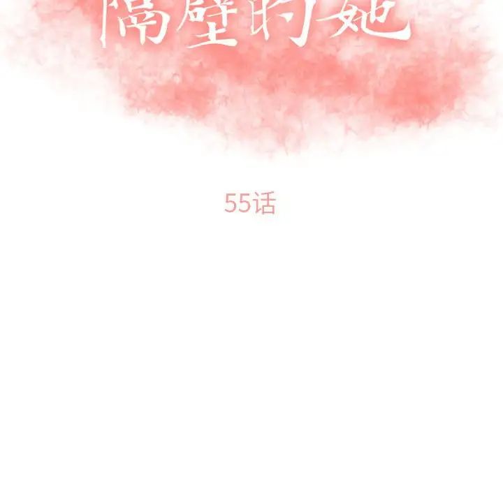 《隔壁的她》漫画最新章节第54话免费下拉式在线观看章节第【15】张图片